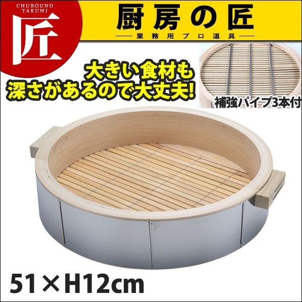 桧 ステン 巻深型 中華セイロ身51×H12cm取手付(深さ90mm・補強パイプ3本付) (N)（takumi）