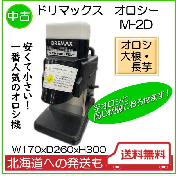 ドリマックス 自動おろし機 大根おろし とろろ