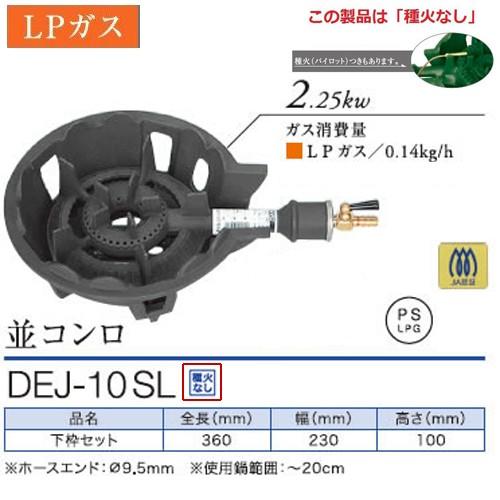 リースできます 並みコンロ 日本ガス機器検査協会認証製品 ｌｐガス用 送料無料 Dej 10sl 鋳物コンロガス調理器エンキッチン 通販 Yahoo ショッピング