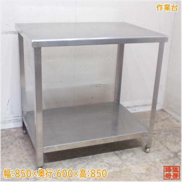 ステンレス 作業台 850×600×850 業務用 中古厨房/16L1642Z : 得 ステンレス 作業台 850×600×850 業務用 中古厨房/16L1642Z : 得