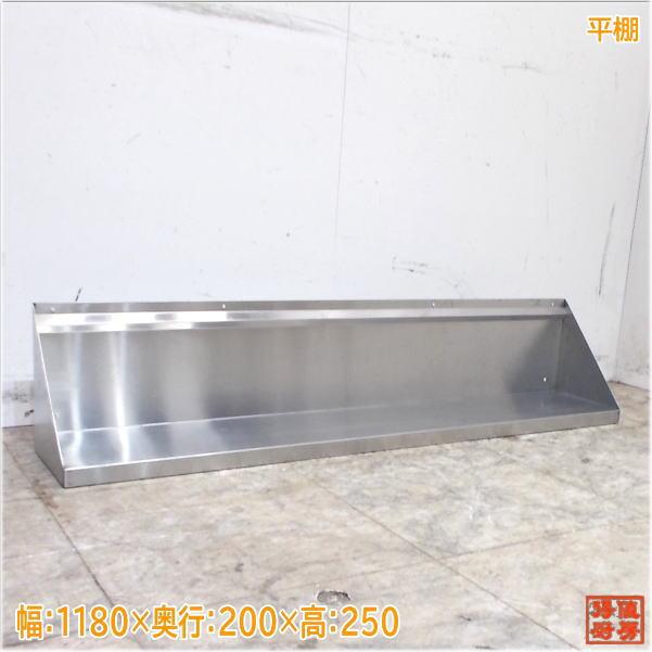 ステンレス 平棚 1180×200×250 食器収納棚 中古厨房/18A1118Z : 得値 