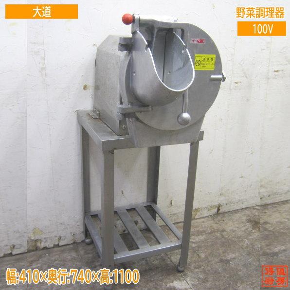 中古厨房 大道産業 野菜調理器 OMV-300D 410×740×700 /18D1214T 中古厨房 大道産業 野菜調理器 OMV-300D 410×740×700 /18D1214T