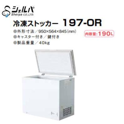 新品 シェルパ 冷凍ストッカー 197-OR / 190L【送料別途見積】 : 得値