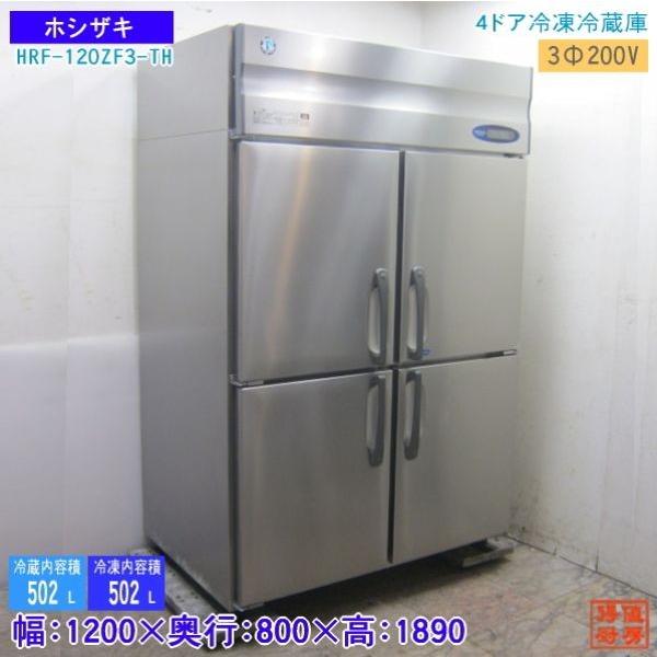 19C0401S '12ホシザキ 縦型4ドア冷凍冷蔵庫 HRF-120ZF3-TH 中古 1200×800×1890 業務用冷凍庫冷蔵庫