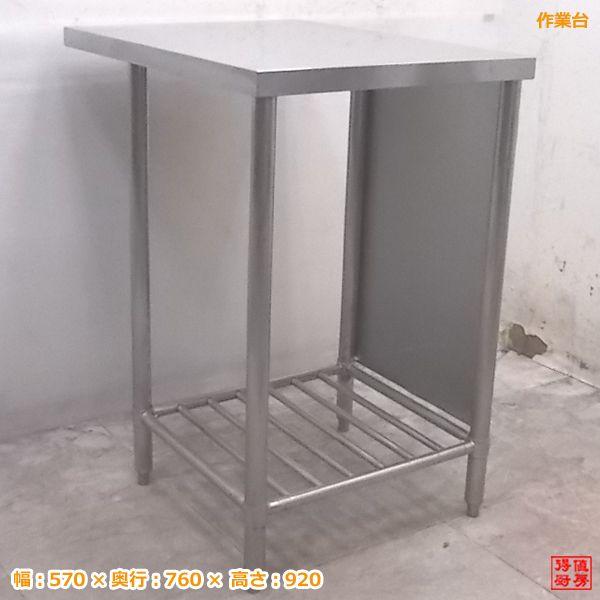 新品 未使用 ステンレス 調理台 厨房機器 業務用 作業台 飲食店 中古厨房 ステンレス 作業台 570×760×920 業務用 /19F2628Z : 得値厨房