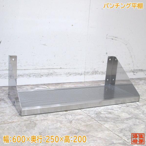 ステンレス パンチング平棚 600×250×200 食器収納棚 中古厨房