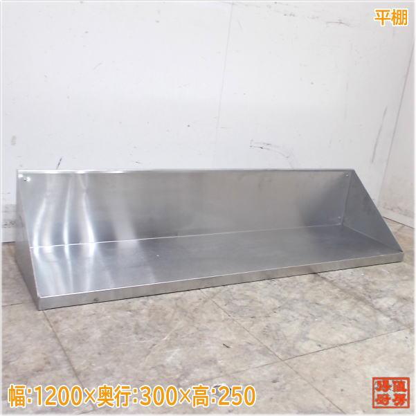 ステンレス 平棚 1200×300×250 食器収納棚 中古厨房/19J2543Z : 得値 