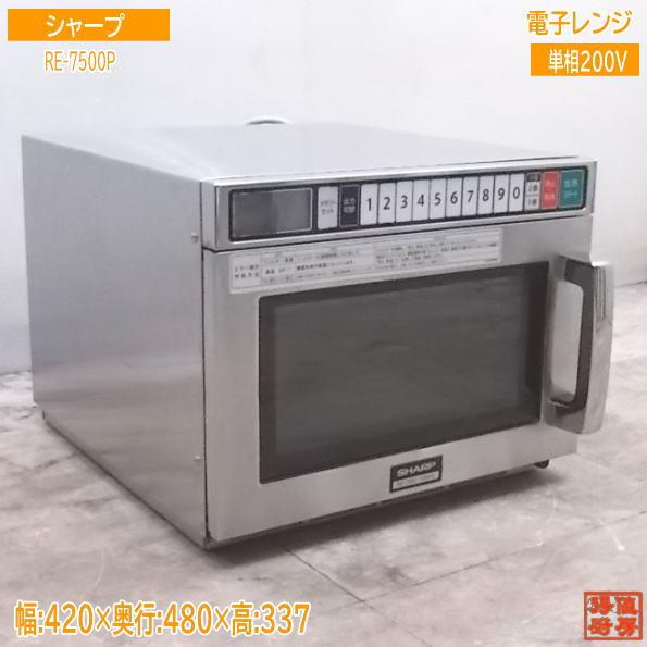 厨房 ´16シャープ 電子レンジ RE-7500P 業務用 420×480×337 /19K3141Z-