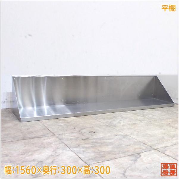 ステンレス 平棚 1560×300×300 食器収納棚 中古厨房/19L2338Z : 得値