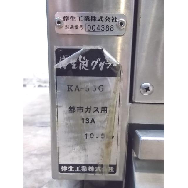 中古厨房 '18倖生工業 炭グリラー KA-55G 都市ガス 540×650×430 中古厨房 '18倖生工業 炭グリラー KA-55G 都市ガス 540×650×430