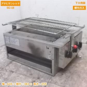 中古厨房 アサヒサンレッド 下火焼器 SG-18 都市ガス 黒潮3号 中古厨房 アサヒサンレッド 下火焼器 SG-18 都市ガス 黒潮3号