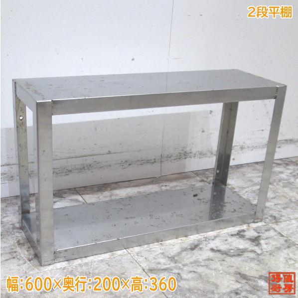 ステンレス 2段平棚 600×200×360 食器収納棚 中古厨房 /20F1508Z : 得