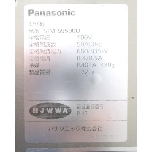 パナソニック 製氷機 SIM-S9500UB キューブアイス 1005×600×800 パナソニック 製氷機 SIM-S9500UB キューブアイス 1005×600×800