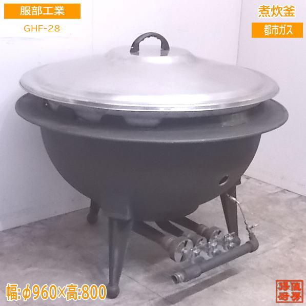 中古厨房 服部工業 煮炊釜 GHF-28 都市ガス回転釜 Φ960×800 中古厨房 服部工業 煮炊釜 GHF-28 都市ガス回転釜 Φ960×800