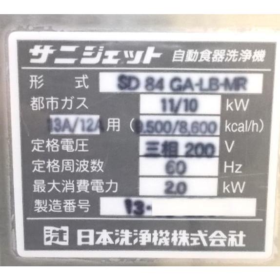 中古厨房 日本洗浄機 食器洗浄機 SD84GA-LB-MR 業務用食洗機 中古厨房 日本洗浄機 食器洗浄機 SD84GA-LB-MR 業務用食洗機