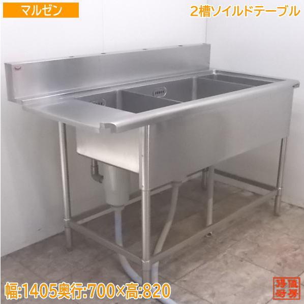 中古厨房 マルゼン 2槽ソイルドテーブル 1405×700×820 ダスト槽 中古厨房 マルゼン 2槽ソイルドテーブル 1405×700×820 ダスト槽
