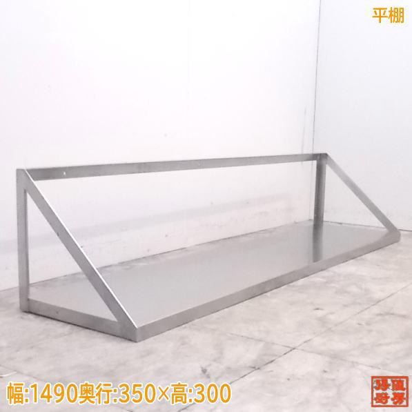 壁付棚 業務用 ステンレス棚 中古 厨房用品　平棚 キッチン平棚 壁 収納棚 ステンレス 業務用 幅900mm PRO-SF90S 厨房棚