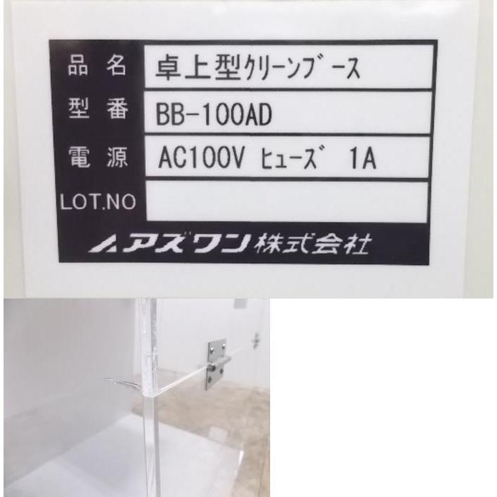 中古厨房 '17アズワン 卓上型クリーンブース BB-100AD 530×410 中古厨房 '17アズワン 卓上型クリーンブース BB-100AD 530×410