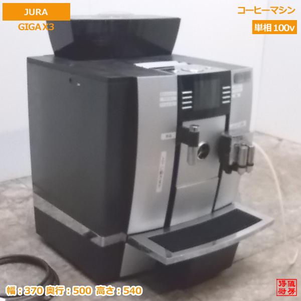 中古厨房 JURAユーラ コーヒーマシン GIGAX3 370×500×540  20K0601Z