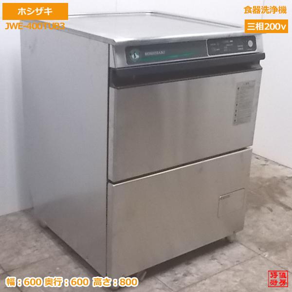 お試し価格 Jwe 400tub3 食器洗浄機 ホシザキ 中古 中古厨房 k0801z 600 600 800 業務用食洗機 Jwe 400tub3 食器洗浄機 ホシザキ 洗浄 洗い場 Www Leaderufs Com Br