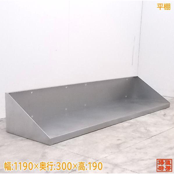 中古厨房 ステンレス 平棚 1190×300×190 食器棚 壁棚吊棚 /21A1126Z