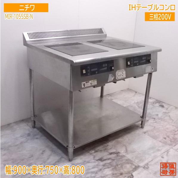 中古厨房 '16ニチワ電気 2連IH調理器 テーブル型 MIR-1055SB-N 中古厨房 '16ニチワ電気 2連IH調理器 テーブル型 MIR-1055SB-N