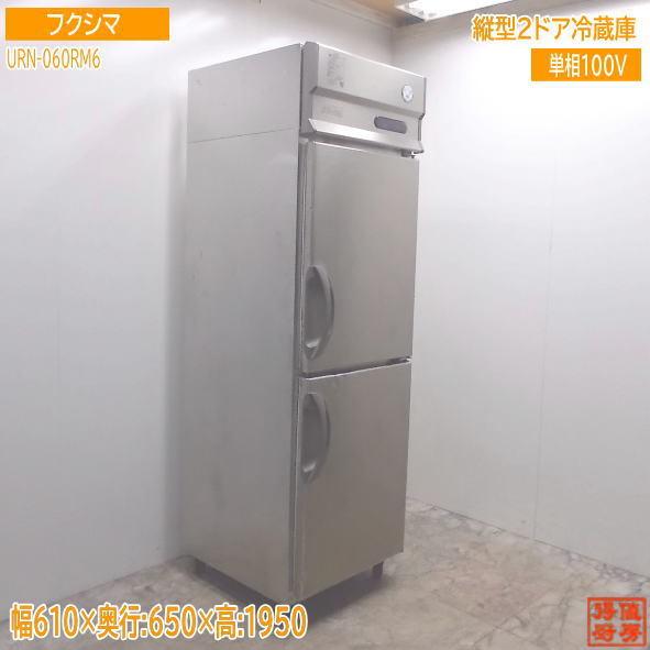 再再販 厨房 フクシマ 縦型2ドア冷蔵庫 Urn 060rm6 業務用 610 650 1950 21b0403z 50 Off Aleefsurgical Com