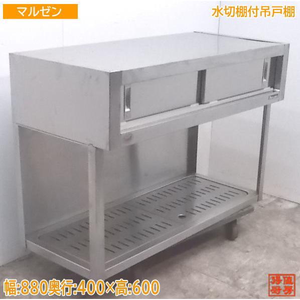 中古厨房 マルゼン ステンレス 水切棚付吊戸棚 880×400×600 食器 中古厨房 マルゼン ステンレス 水切棚付吊戸棚 880×400×600 食器