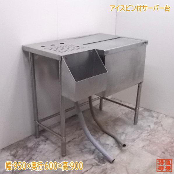 中古厨房 マルゼン ステンレス アイスビン付サーバー台 950×600 中古厨房 マルゼン ステンレス アイスビン付サーバー台 950×600