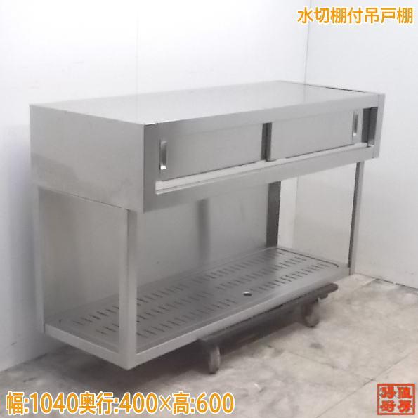 中古厨房 ステンレス 水切棚付吊戸棚 1040×400×600 食器棚 壁棚 中古厨房 ステンレス 水切棚付吊戸棚 1040×400×600 食器棚 壁棚