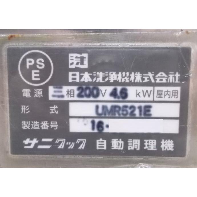 中古厨房 日本洗浄機 ゆで麺機 UMR521E 6テボ 330×650×800 中古厨房 日本洗浄機 ゆで麺機 UMR521E 6テボ 330×650×800