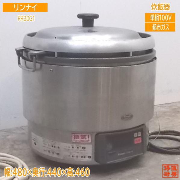 中古厨房 リンナイ 炊飯器 RR-30G1 都市ガス 480×440×460 中古厨房 リンナイ 炊飯器 RR-30G1 都市ガス 480×440×460