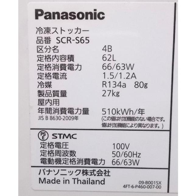 中古厨房 '16パナソニック 冷凍ストッカー SCR-S65 フリーザー 中古厨房 '16パナソニック 冷凍ストッカー SCR-S65 フリーザー
