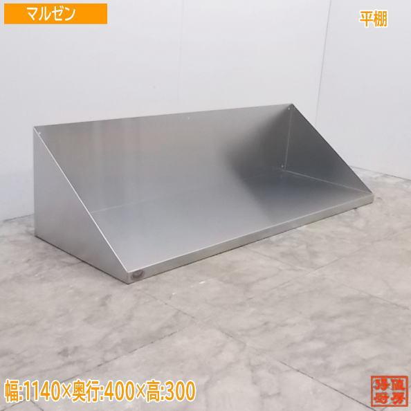 中古厨房 マルゼン ステンレス 平棚 1140×400×300 壁棚食器棚 中古厨房 マルゼン ステンレス 平棚 1140×400×300 壁棚食器棚
