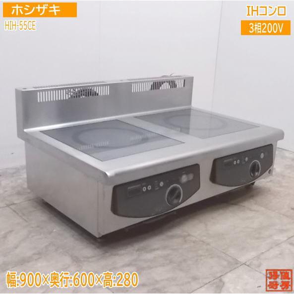 ホシザキ 卓上IH調理器 HIH-55CE 電磁調理器 IHコンロ900×600×280 中古