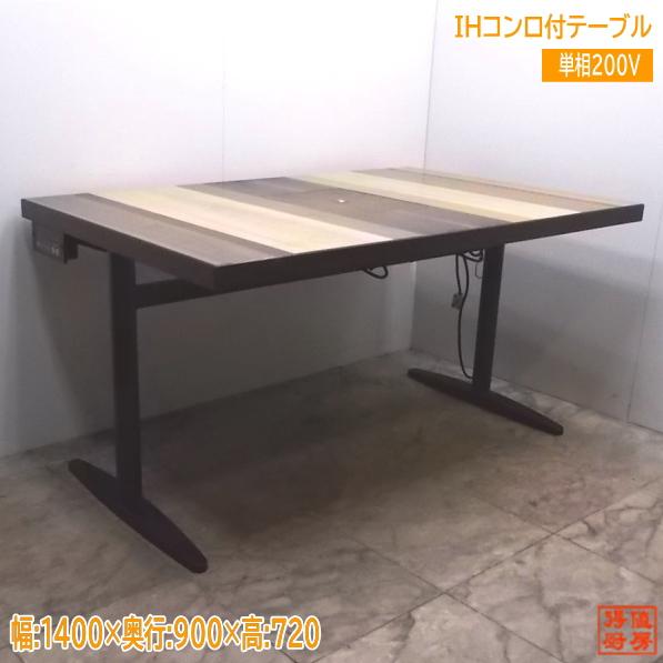 中古厨房 ハイデック IHコンロ付テーブル HD-D250 1400×900 中古厨房 ハイデック IHコンロ付テーブル HD-D250 1400×900