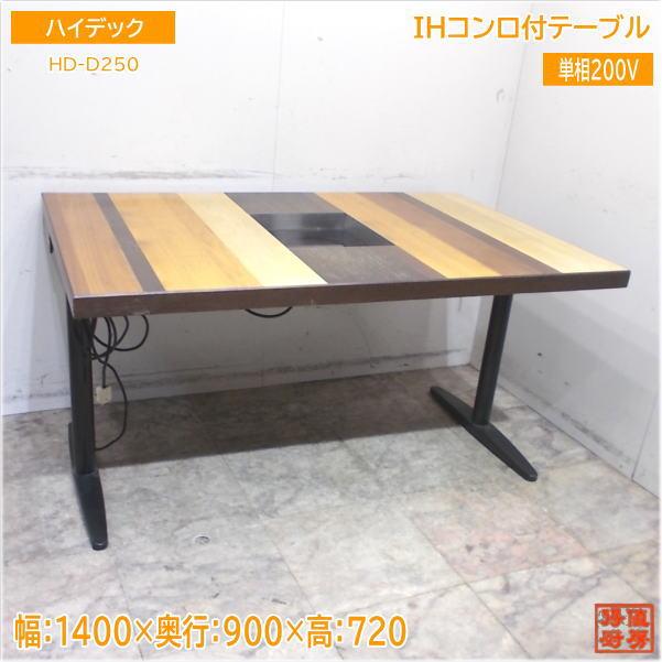 10/31で出品削除【HiDEC/ハイデック】IHコンロ（HD-D250）付きテーブル 1200×750×700 ハイデック IHコンロ付テーブル2台セット HD-D250 1400×900×720 中古