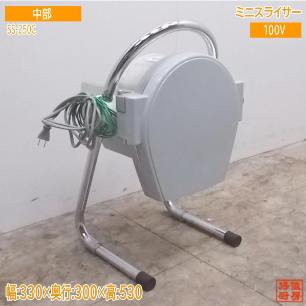 中古厨房 '16中部 ミニスライサー SS-250C キャベツスライサー 中古厨房 '16中部 ミニスライサー SS-250C キャベツスライサー