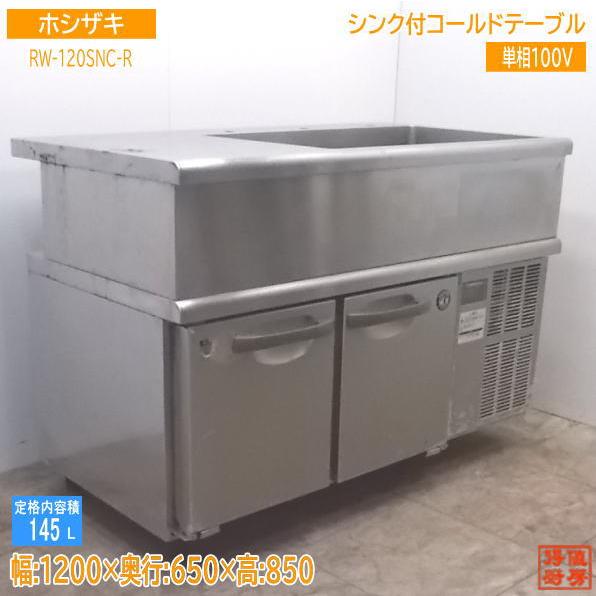 中古厨房 ホシザキ シンク付コールドテーブル RW-120SNC-R 1200 中古厨房 ホシザキ シンク付コールドテーブル RW-120SNC-R 1200