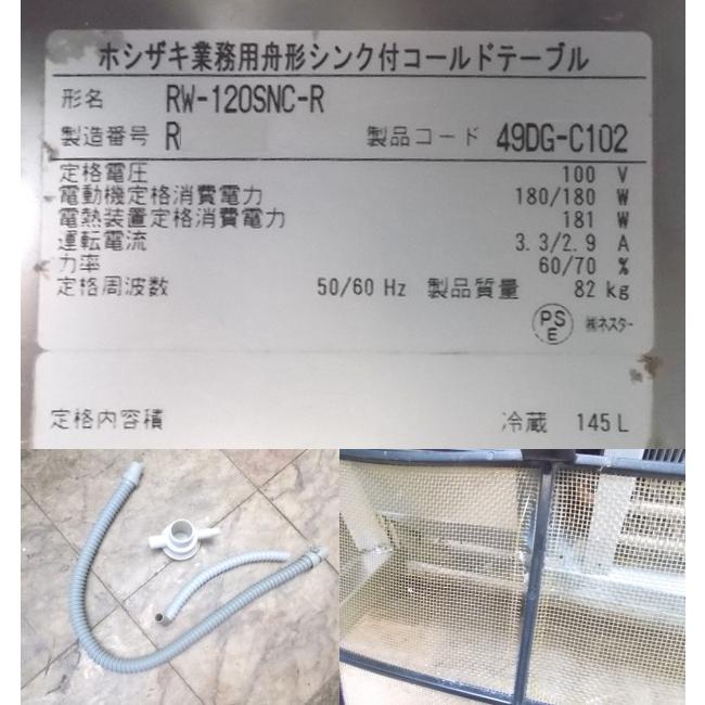 中古厨房 ホシザキ シンク付コールドテーブル RW-120SNC-R 1200 中古厨房 ホシザキ シンク付コールドテーブル RW-120SNC-R 1200