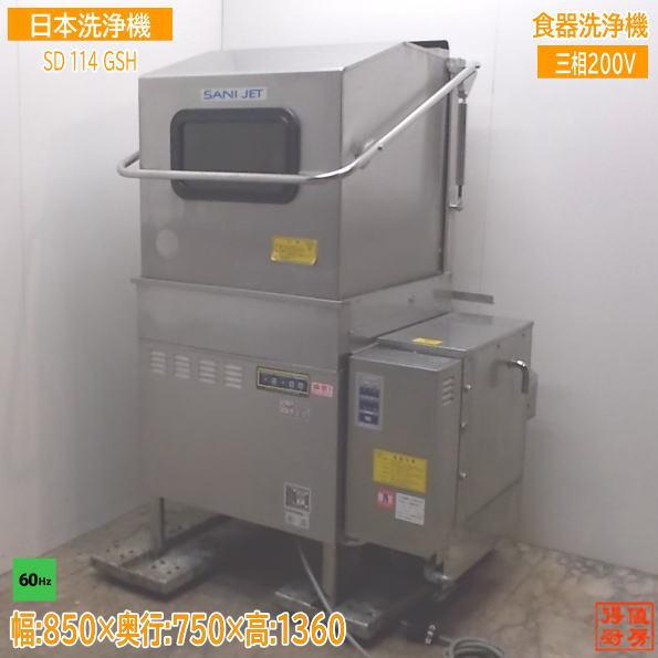 中古厨房 日本洗浄機 都市ガス 食器洗浄機 SD114GSH 業務用食洗 中古厨房 日本洗浄機 都市ガス 食器洗浄機 SD114GSH 業務用食洗