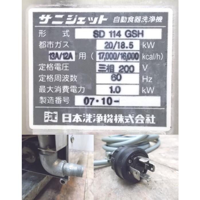 中古厨房 日本洗浄機 都市ガス 食器洗浄機 SD114GSH 業務用食洗 中古厨房 日本洗浄機 都市ガス 食器洗浄機 SD114GSH 業務用食洗