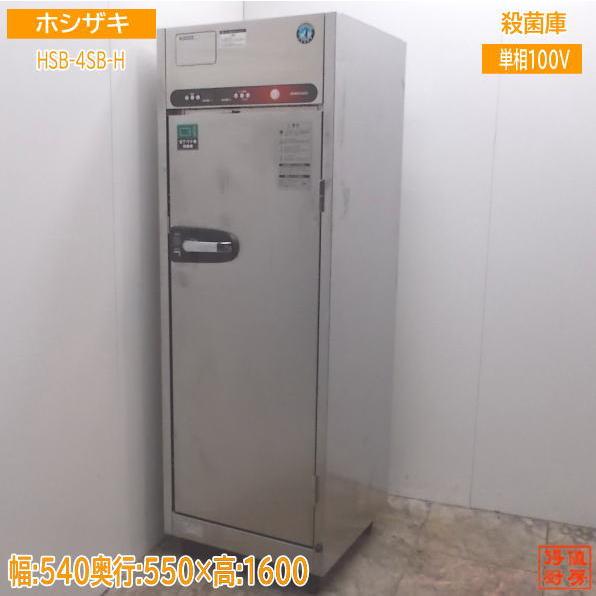 中古厨房 '18ホシザキ 包丁まな板殺菌庫 HSB-4SB-H 540×550×1600 中古厨房 '18ホシザキ 包丁まな板殺菌庫 HSB-4SB-H 540×550×1600