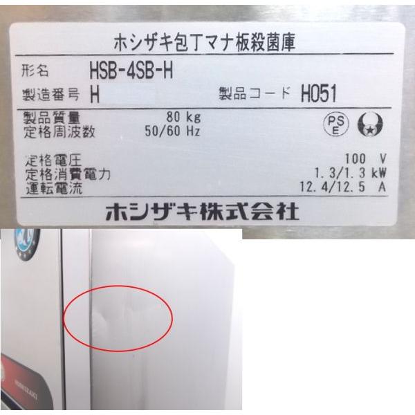中古厨房 '18ホシザキ 包丁まな板殺菌庫 HSB-4SB-H 540×550×1600 中古厨房 '18ホシザキ 包丁まな板殺菌庫 HSB-4SB-H 540×550×1600
