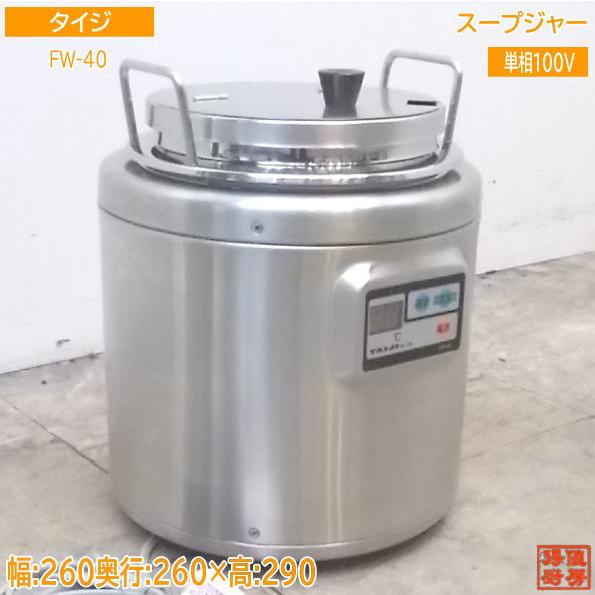中古厨房 '17タイジ スープウォーマー FW-40 スープジャー 260 中古厨房 '17タイジ スープウォーマー FW-40 スープジャー 260