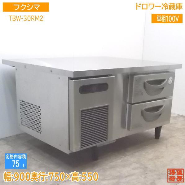 フクシマ ドロワー冷蔵庫 TBW-30RM2 900×750×550 中古厨房 /21G0202S 