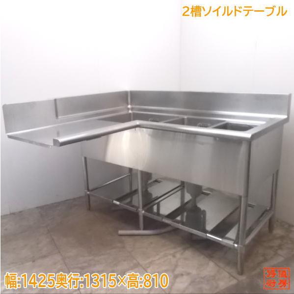 中古厨房 L字型2槽ソイルドテーブル 1425×1315×810 ダスト槽付 中古厨房 L字型2槽ソイルドテーブル 1425×1315×810 ダスト槽付