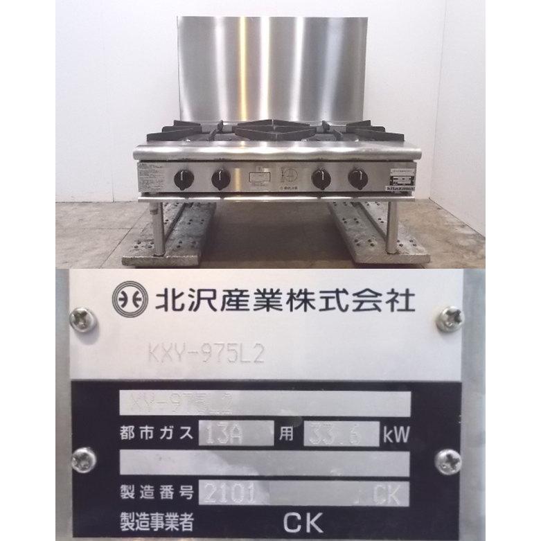 中古厨房 '21北沢産業 2連スープレンジ KXY-975L2 都市ガス 900 中古厨房 '21北沢産業 2連スープレンジ KXY-975L2 都市ガス 900