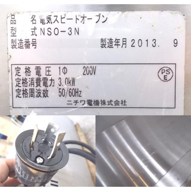 中古厨房 ニチワ スピードオーブン NSO-3N 730×420×430 中古厨房 ニチワ スピードオーブン NSO-3N 730×420×430