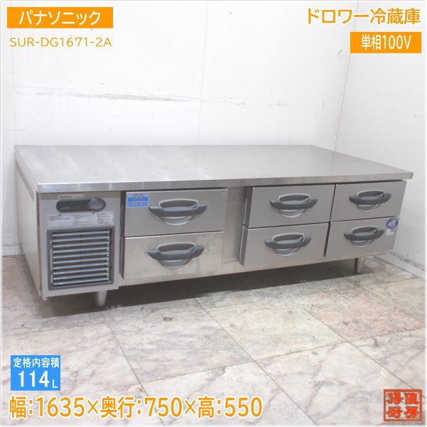 中古厨房 パナソニック ドロワー冷蔵庫 SUR-DG1671-2A 1635×750 中古厨房 パナソニック ドロワー冷蔵庫 SUR-DG1671-2A 1635×750